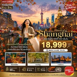 ทัวร์จีน เซี่ยงไฮ้ นานกิง ชมใบไม้เปลี่ยนสี ไม่ลงร้าน 5วัน 3คืน บิน VZ
