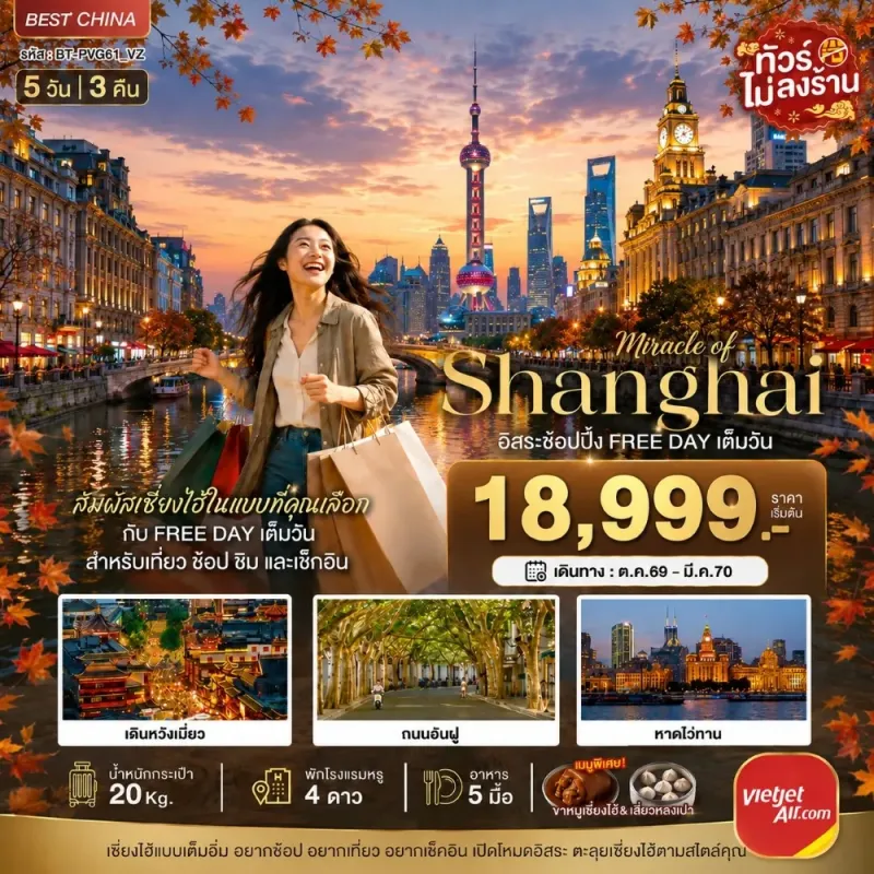 ทัวร์จีน เซี่ยงไฮ้ นานกิง ชมใบไม้เปลี่ยนสี ไม่ลงร้าน 5วัน 3คืน บิน VZ