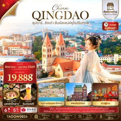 จีน ชิงเต่า (ซุปตาร์ ชิงเต่า สัมผัสเสน่ห์ยุโรป) ไม่ลงร้าน 6วัน 5คืน บิน QW