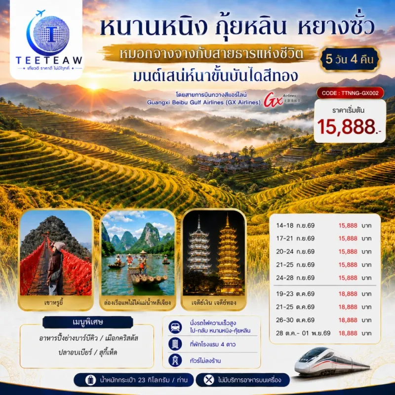 ทัวร์จีน หนานหนิง กุ้ยหลิน หยางซั่ว นาขั้นบันไดหลงจี๋ เขาหรูยี้ ล่องเรือแพไม้ไผ่แม่น้ำหลี่เจียง 5วัน 4คืน บิน GX