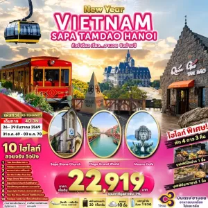 ทัวร์เวียดนาม ฮานอย ซาปา (เรียล ฮานอย ชิลข้ามปี) 4วัน 3คืน บิน TG