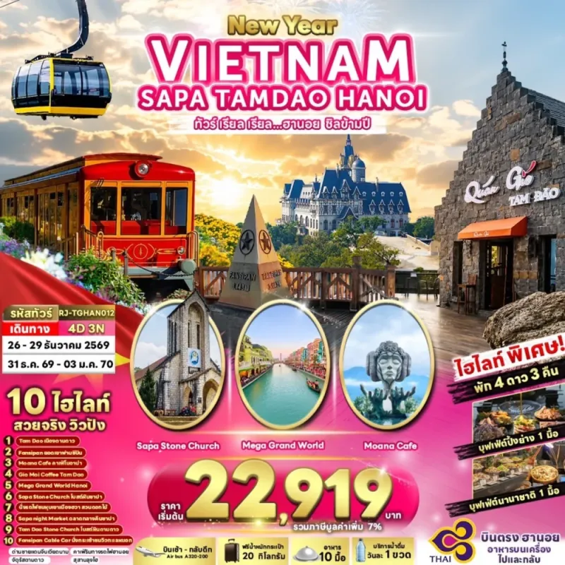 ทัวร์เวียดนาม ฮานอย ซาปา (เรียล ฮานอย ชิลข้ามปี) 4วัน 3คืน บิน TG
