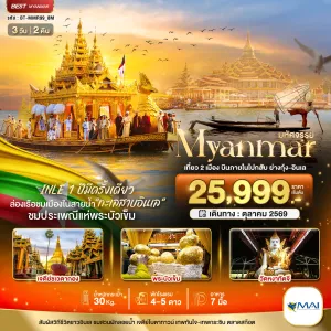 ทัวร์พม่า อินเล ย่างกุ้ง เจดีย์ชเวดากอง ประเพณีแห่พระบัวเข็ม 3วัน 2คืน บิน 8M