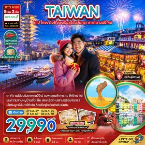 ทัวร์ไต้หวัน ไทเป ไทจง ผิงซี ล่องเรือสุริยันจันทรา เคาท์ดาวน์ปีใหม่ 5 วัน 3คืน บิน BR