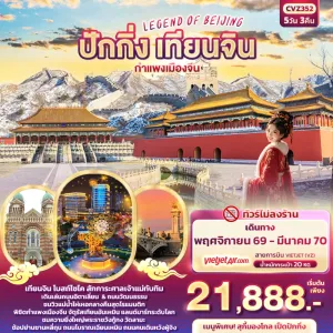 ทัวร์จีน ปักกิ่ง เทียนจิน กำแพงเมืองจีน ศาลเจ้าแม่ทับทิม ชมแม่น้ำไห่เหอ 5วัน 3คืน บิน VZ