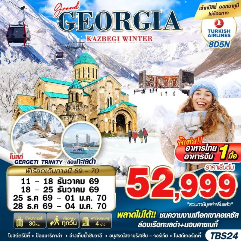 ทัวร์จอร์เจีย ทบิลิซี คาซเบกี้ (GRAND GEORGIA KAZBEGI WINTER) 8วัน 5คืน บิน TK