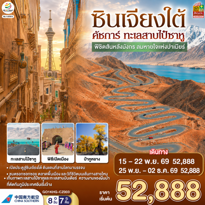 ทัวร์จีน ซินเจียงใต้ คัชการ์ ทะเลสาบไป๋ซาหู ทะเลทรายต๋าหว่าคุน อุทยานทะเลแดง 8วัน 7คืน บิน CZ