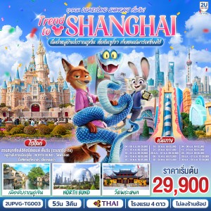 ทัวร์จีน เซี่ยงไฮ้ ดิสนีย์แลนด์ หมู่บ้านโบราณเมืองอู่เจิ้น วัดพระหยก 5วัน 3คืน บิน TG