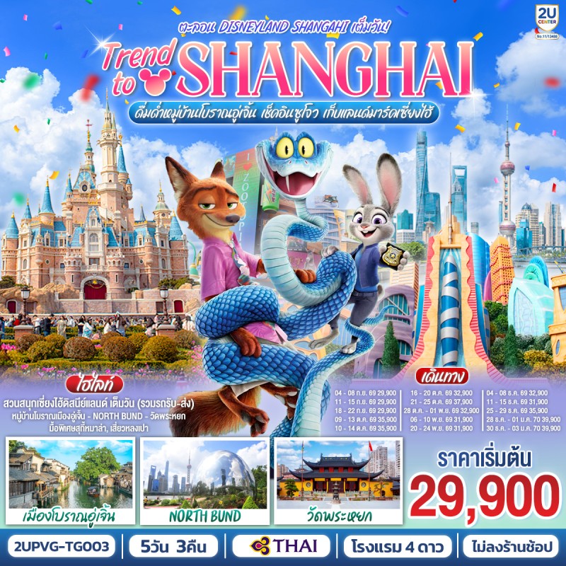 ทัวร์จีน เซี่ยงไฮ้ ดิสนีย์แลนด์ หมู่บ้านโบราณเมืองอู่เจิ้น วัดพระหยก 5วัน 3คืน บิน TG