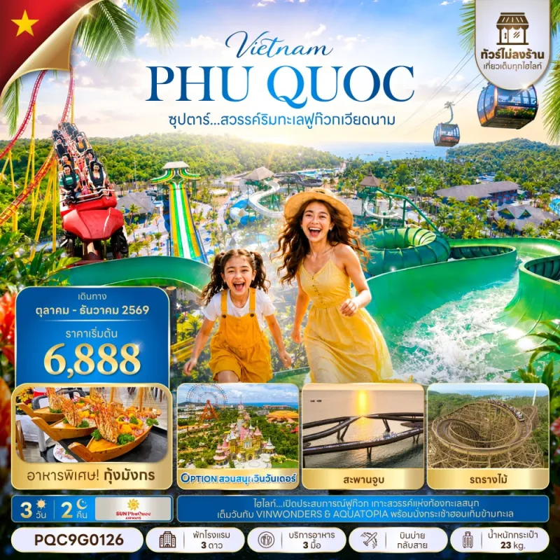 ทัวร์เวียดนาม ฟูก๊วก (ซุปตาร์ สวรรค์ริมทะเลฟูก๊วกเวียดนาม) 3วัน 2คืน บิน 9G