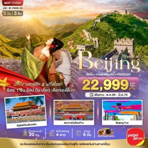 ทัวร์จีน ปักกิ่ง กำแพงเมืองจีน พระราชวังต้องห้าม 5วัน 3คืน บิน VZ
