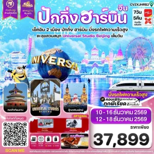 ทัวร์จีน ปักกิ่ง ฮาร์บิน หมู่บ้านหิมะ สวนสนุกยูนิเวอร์แซล ไม่ลงร้าน 7วัน 5คืน บิน VZ-XJ