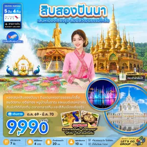 ทัวร์จีน สิบสองปันนา วัดหลวงเมืองลื้อ ห้างต้าซุ่นฟา 5วัน 4คืน บิน A6