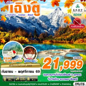 ทัวร์จีน เฉิงตู สี่ดรุณี หวงหลง จิ่วจ้ายโกว ใบไม้เปลี่ยนสี (ไม่ลงร้าน) 6วัน 5คืน บิน 9C
