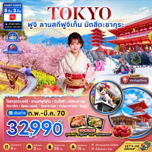 ทัวร์ญี่ปุ่น โตเกียว ฟูจิ ลานสกีฟุจิเท็น มัตสึดะซากุระ เก็บสตรอว์เบอร์รี่ 5วัน 3คืน บิน VZ