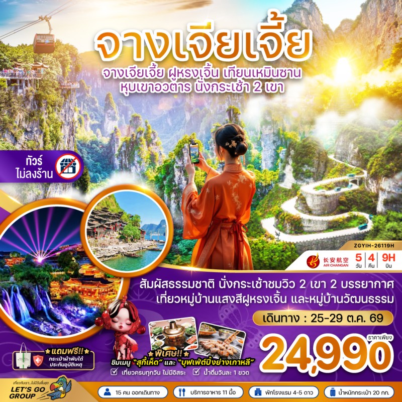 ทัวร์จีน จางเจียเจี้ย ฝูหรงเจิ้น เทียนเหมินซาน หุบเขาอวตาร นั่งกระเช้า 2 เขา (ไม่ลงร้านช้อป) 5วัน 4คืน บิน 9H