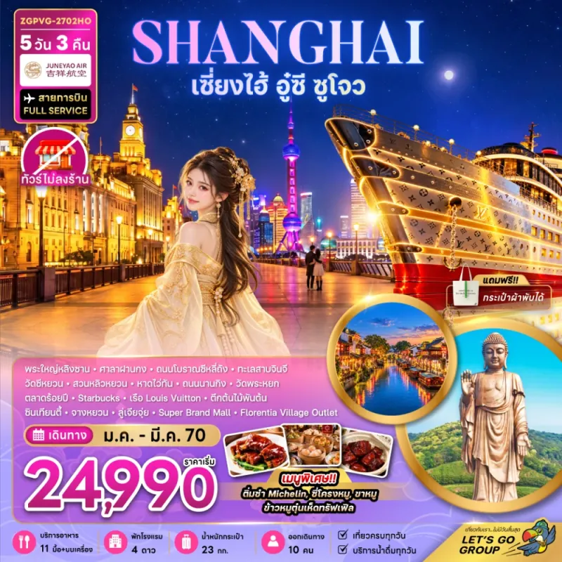 ทัวร์จีน เซี่ยงไฮ้ อู๋ซี ซูโจว ไม่ลงร้าน 5วัน 3คืน บิน HO