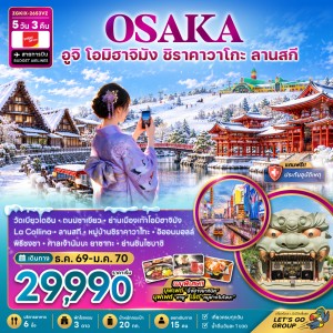 ทัวร์ญี่ปุ่น โอซาก้า อูจิ โอมิฮาจิมัง ชิราคาวาโกะ ลานสกี 5วัน 3คืน บิน VZ