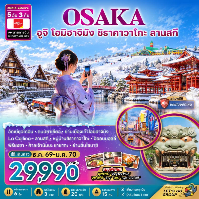 ทัวร์ญี่ปุ่น โอซาก้า อูจิ โอมิฮาจิมัง ชิราคาวาโกะ ลานสกี 5วัน 3คืน บิน VZ
