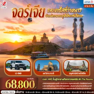 ทัวร์จอร์เจีย ทบิลิซี บาทูมี คาซเบกี้ กูดาอูรี 8วัน 5คืน บิน TK