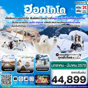 ทัวร์ญี่ปุ่น ฮอกไกโด หมู่บ้านหิมะ ตกปลาน้ำแข็ง เที่ยวเต็มไม่มีอิสระ 6วัน4คืน บิน XJ (JAN-MAR'27)