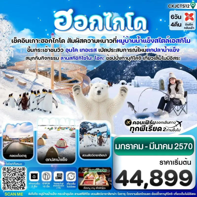 ทัวร์ญี่ปุ่น ฮอกไกโด หมู่บ้านหิมะ ตกปลาน้ำแข็ง เที่ยวเต็มไม่มีอิสระ 6วัน4คืน บิน XJ (JAN-MAR'27)