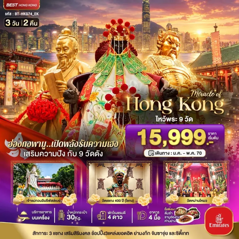 ทัวร์ฮ่องกง วัดกวนไท วัดหลินฟ้า เจ้าแม่กวนอิมฮ่องฮำ จิมซาจุ่ย 3วัน 2คืน บิน EK