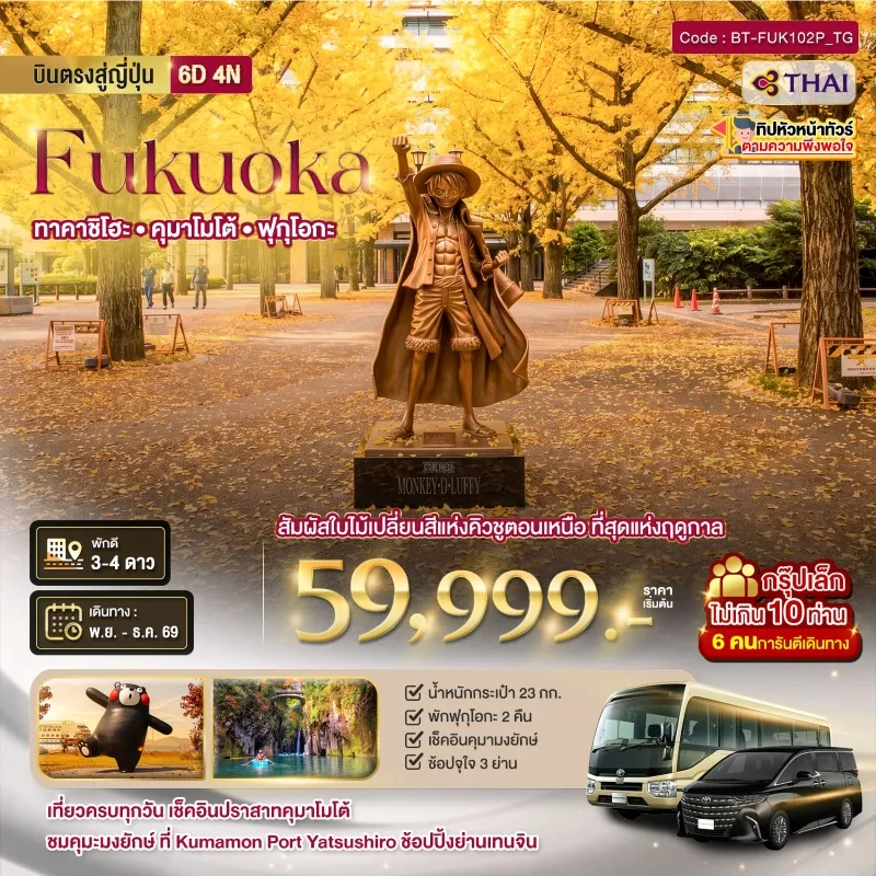ทัวร์ญี่ปุ่น คิวชู ฟุกุโอกะ เบปปุ ใบไม้เปลี่ยนสี 6วัน 4คืน บิน TG