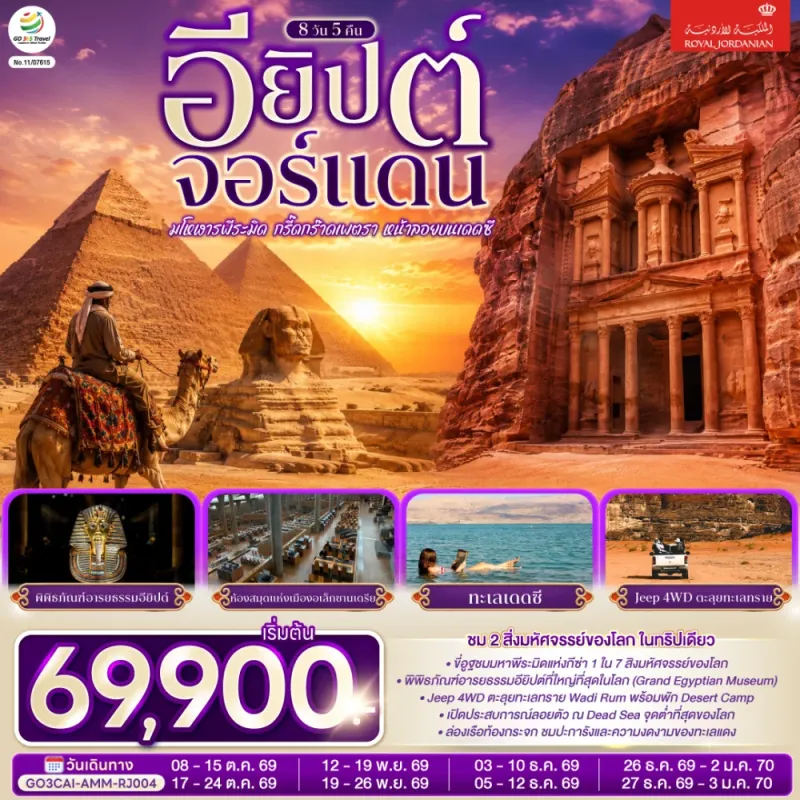 ทัวร์อียิปต์ จอร์แดน อเล็กซานเดรีย อัมมาน 8วัน 5คืน บิน RJ