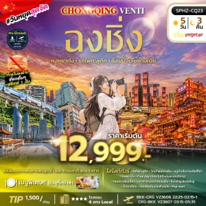 ทัวร์จีน ฉงชิ่ง หงหยาต้ง รถไฟทะลุตึก มหาศาลาประชาคมฉงชิ่ง Free Day 5วัน 3คืน บิน VZ