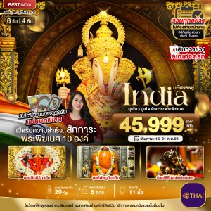 ทัวร์อินเดีย มุมไบ ปูเน่ ไหว้พระพิฆเนศ 6วัน 4คืน บิน TG