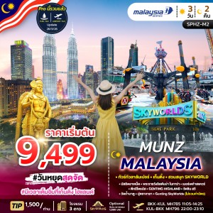 ทัวร์มาเลเซีย กัวลาลัมเปอร์ เก็นติ้ง สวนสนุก SKYWORLD 3วัน 2คืน บิน MH