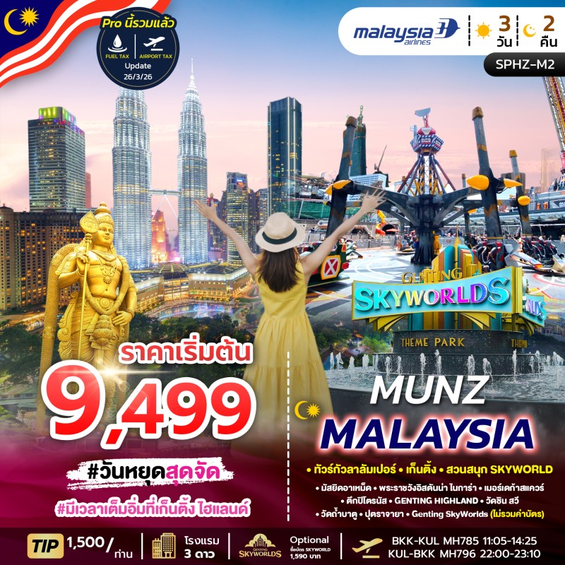 ทัวร์มาเลเซีย กัวลาลัมเปอร์ เก็นติ้ง สวนสนุก SKYWORLD 3วัน 2คืน บิน MH