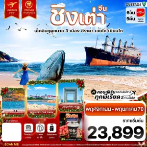 ทัวร์จีน ชิงเต่า เว่ยไห่ เยียนไถ ไม่ลงร้าน 6วัน 5คืน บิน VZ