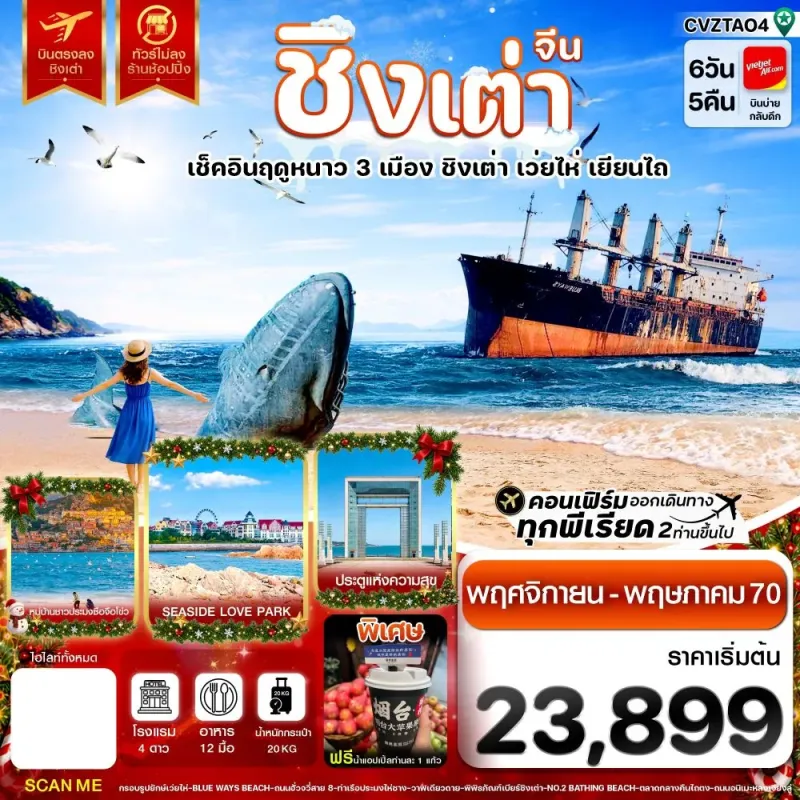ทัวร์จีน ชิงเต่า เว่ยไห่ เยียนไถ ไม่ลงร้าน 6วัน 5คืน บิน VZ