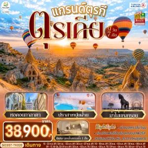ทัวร์ตุรเคีย อิสตันบูล คัปปาโดเกีย หอคอยกาลาตา ปราสาทปุยฝ้าย ม้าไม้แห่งทรอย 9วัน 7คืน บิน TK