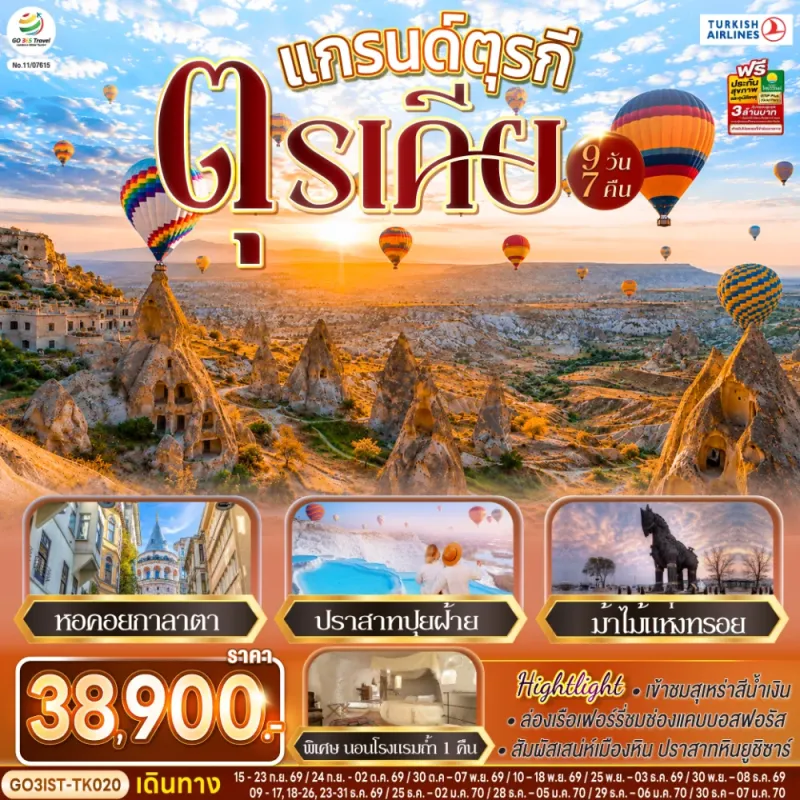 ทัวร์ตุรเคีย อิสตันบูล คัปปาโดเกีย หอคอยกาลาตา ปราสาทปุยฝ้าย ม้าไม้แห่งทรอย 9วัน 7คืน บิน TK