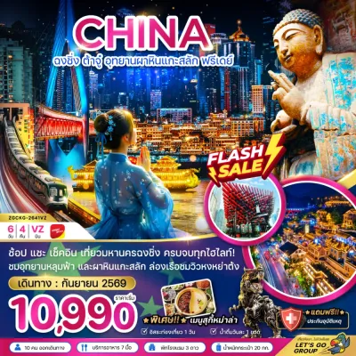 จีน ฉงชิ่ง ต้าจู๋ อุทยานผาหินแกะสลัก 6วัน 4คืน บิน VZ