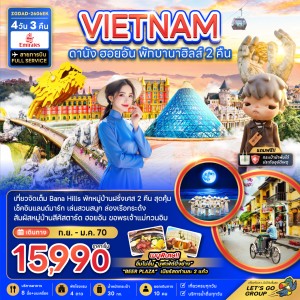 ทัวร์เวียดนาม ดานัง ฮอยอัน บานาฮิลส์ 4วัน 3คืน บิน EK