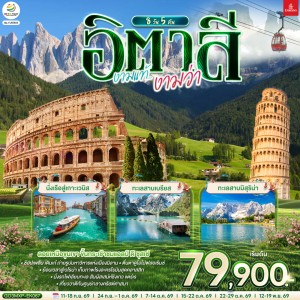 ทัวร์ยุโรป อิตาลี มิลาน เวนิส โรม 8วัน 5คืน บิน EK