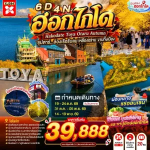 ทัวร์ญี่ปุ่น ฮอกไกโด ซัปโปโร โอตารุ (ซุปตาร์ ล่องเรือรับลม เหลืองอร่าม งามทั้งเมือง) 6วัน 4คืน บิน XJ