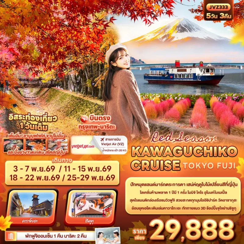 ทัวร์ญี่ปุ่น โตเกียว คาวาโกะเอะ อุโมงค์เมเปิ้ล ฟูจิ 5วัน 3คืน บิน VZ