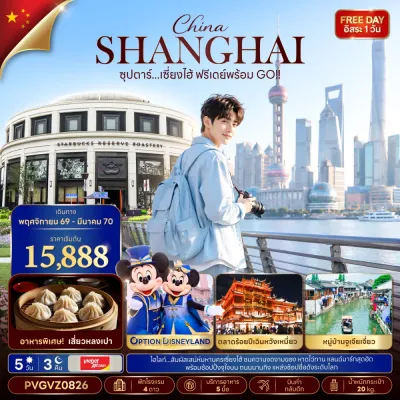 จีน เซี่ยงไฮ้ (ซุปตาร์ เซี่ยงไฮ้ ฟรีเดย์พร้อม GO) 5วัน 3คืน บิน VZ