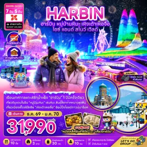 ทัวร์จีน ฮาร์บิน หมู่บ้านหิมะ ไอซ์ แอนด์ สโนว์ เวิล์ด ไม่ลงร้าน 7วัน 5คืน บิน XJ