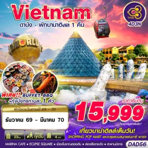 ทัวร์เวียดนาม ดานัง ฮอยอัน บาน่าฮิลล์ 4วัน 3คืน บิน TG