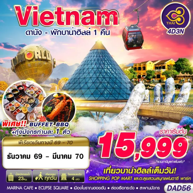 ทัวร์เวียดนาม ดานัง ฮอยอัน บาน่าฮิลล์ 4วัน 3คืน บิน TG