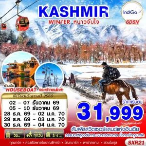 ทัวร์อินเดีย เดลี แคชเมียร์ ศรีนาคา (KASHMIR WINTER หนาวจับใจ) 6วัน 5คืน บิน 6E