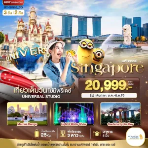 ทัวร์สิงคโปร์ ยูนิเวอร์แซล สตูดิโอ เมอร์ไลอ้อน 3วัน 2คืน บิน SQ