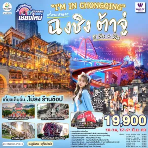 ทัวร์จีน ฉงชิ่ง ต้าจู๋ บินตรงเชียงใหม่ (ไม่ลงร้าน) 5วัน 4คืน บิน PN