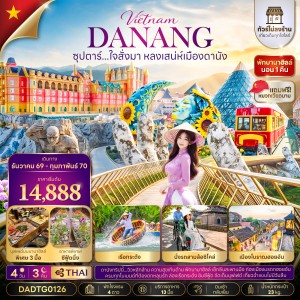ทัวร์เวียดนาม ดานัง เว้ ฮอยอัน (ซุปตาร์ ใจสั่งมา หลงเสน่ห์เมืองดานัง) ไม่ลงร้าน 4วัน 3คืน บิน TG